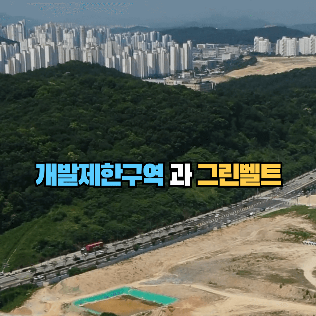 개발제한구역과 그린벨트