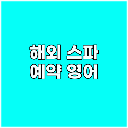 해외여행 스파 예약 영어, 두려움 없..
