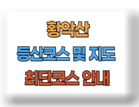 황악산 등산코스 지도