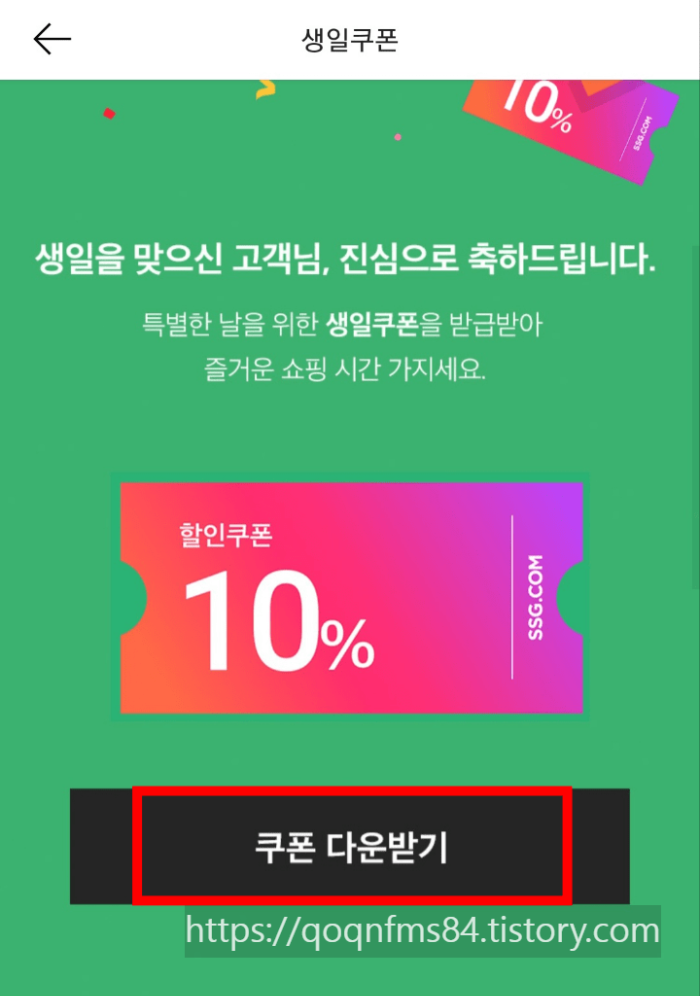 신세계 생일쿠폰