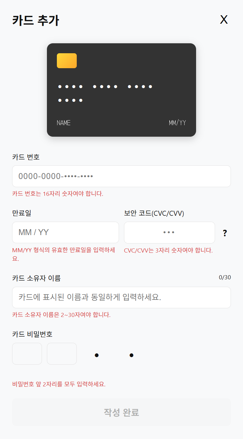 최종적으로 구현된 카드 등록 페이지의 모습