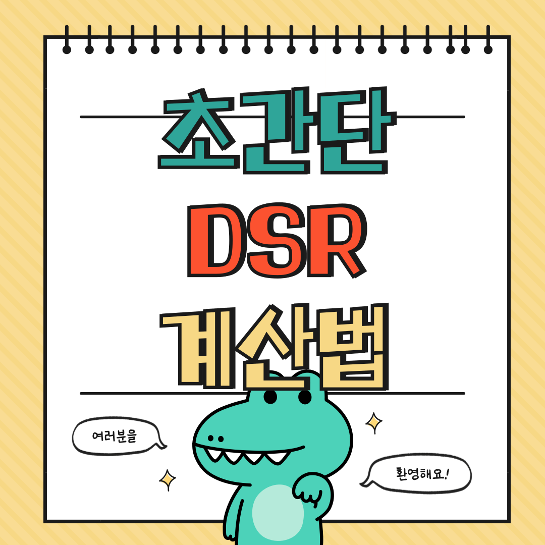 DSR 계산 쉬운 버전 + 절감법에 대해 알아보기