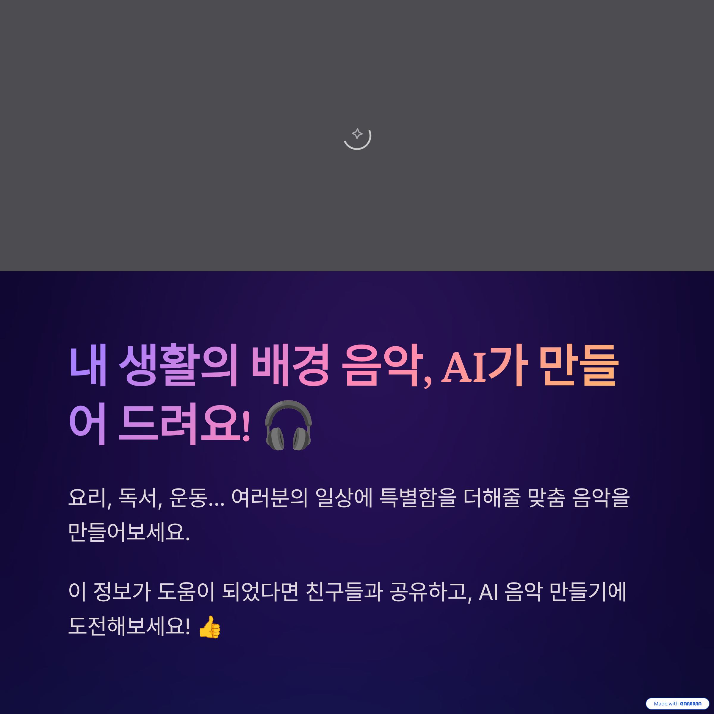 AI 음악, 생활 속에서 이렇게 활용해보세요!