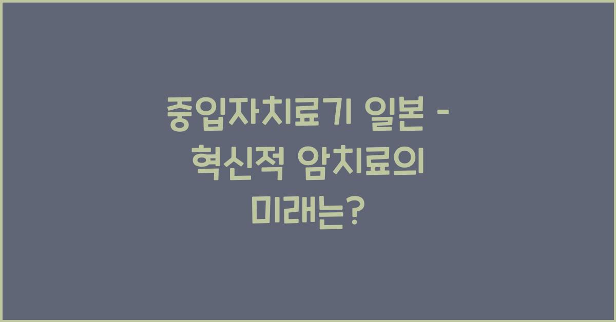 중입자치료기 일본