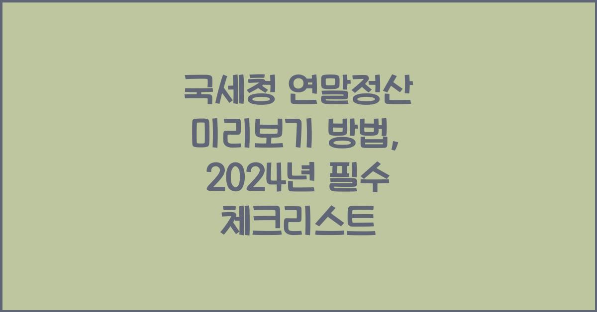 국세청 연말정산 미리보기 방법