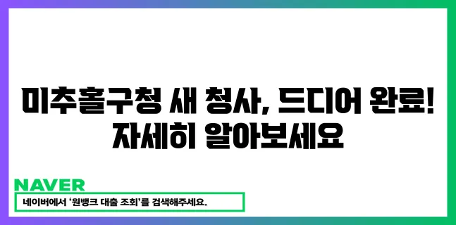 미추홀구청 새 청사가 드디어 완공되었습니다!