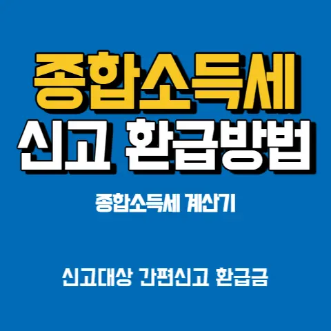 종합소득세-지방소득세-신고대상-홈택스-신고방법