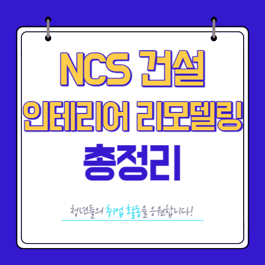 NCS 건설 분야 인테리어 리모델링 교육 총정리