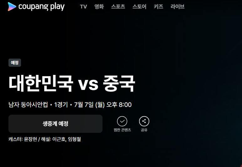 2025 동아시안컵 한국 중국 축구 중계와 일정 총정리