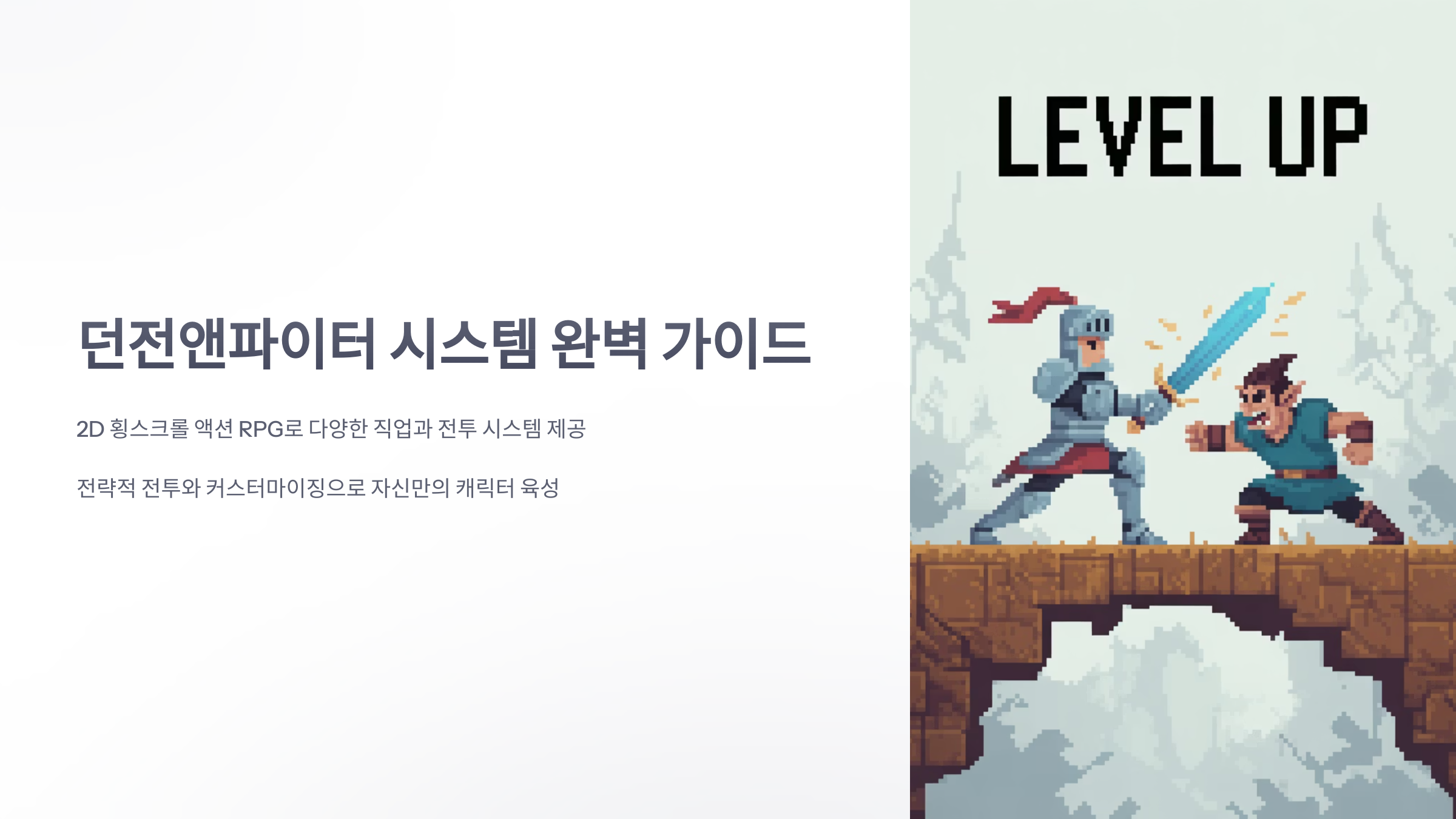 참조-던전앤파이터,-시스템-소개-1