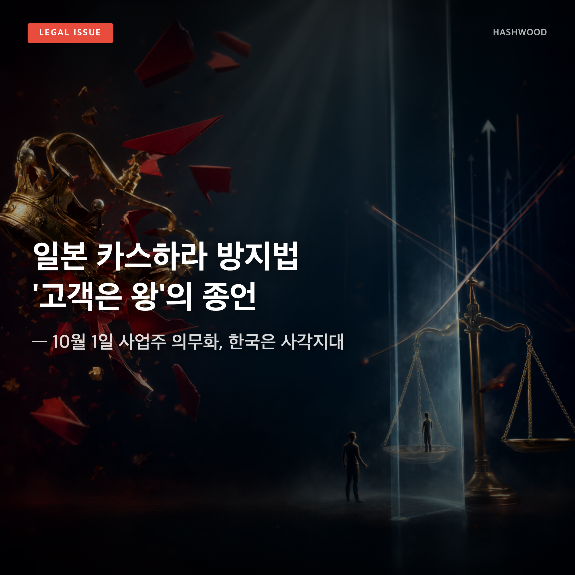 그림: 일본 카스하라 방지법 '고객은 왕'의 종언 — — 10월 1일 사업주 의무화, 한국은 사각지대