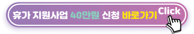 휴가-지원사업-40만원-신청-바로가기
