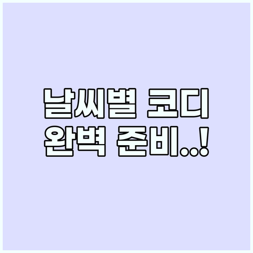 여행 준비물 날씨와 기온에 따른 최적..