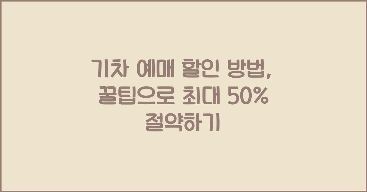 기차 예매 할인 방법