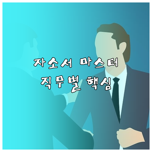 자기소개서 작성 마스터하기 직무별 핵..