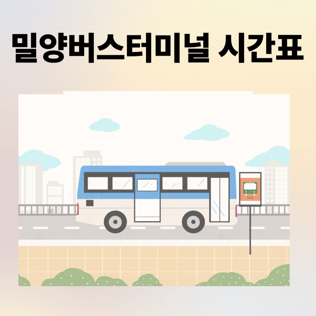 밀양버스터미널 시간표, 예매, 주차장, 주변 맛집 총정리