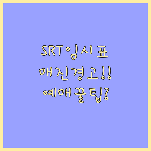 경쟁 치열한 SRT 임시열차 노선 집..