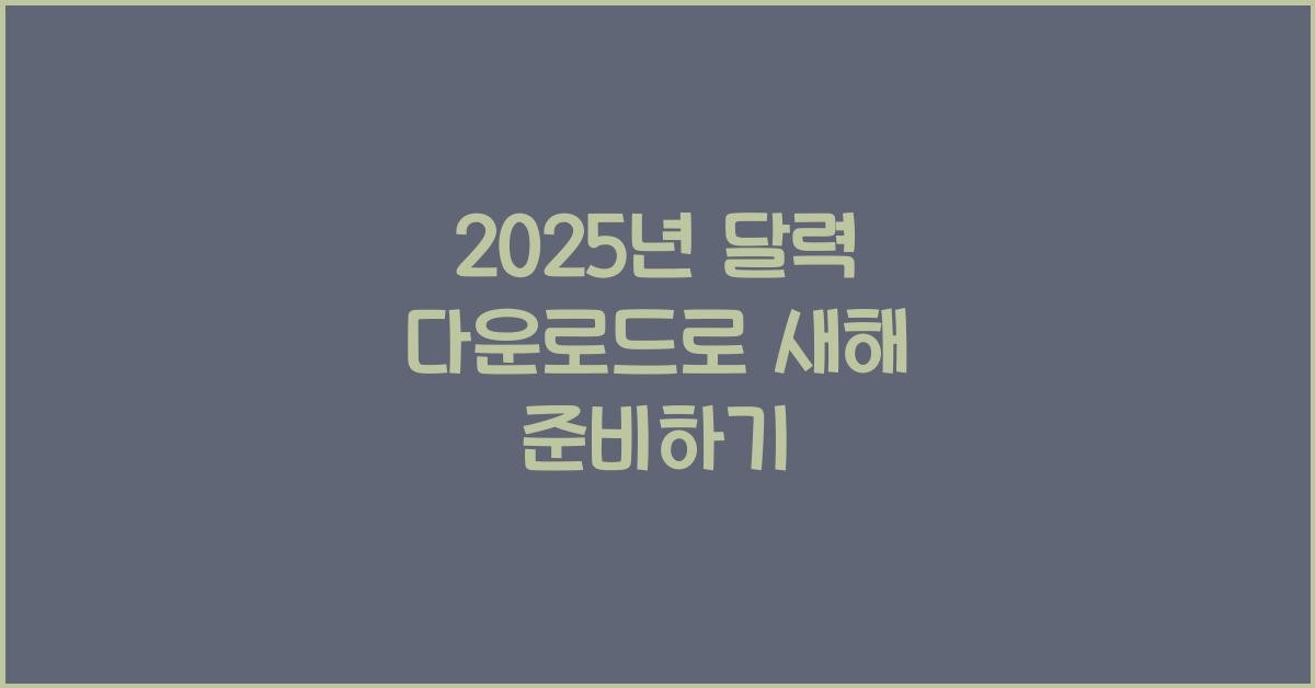2025년 달력 다운로드