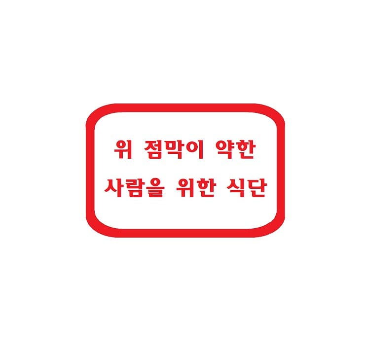 위 점막이 약한 사람을 위한 식단