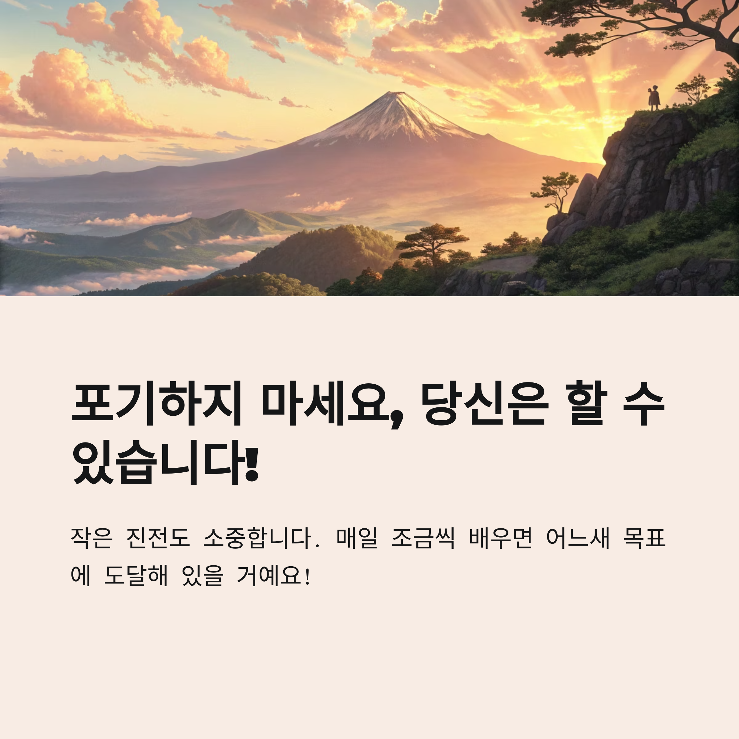 목표를 향해 나아가는 밝은 이미지