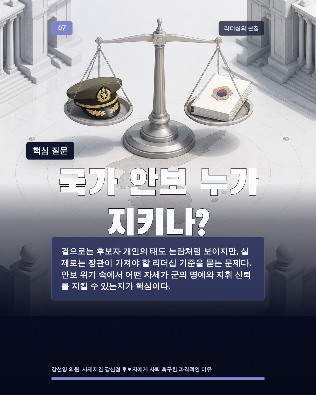 국가 안보 누가 지키나?