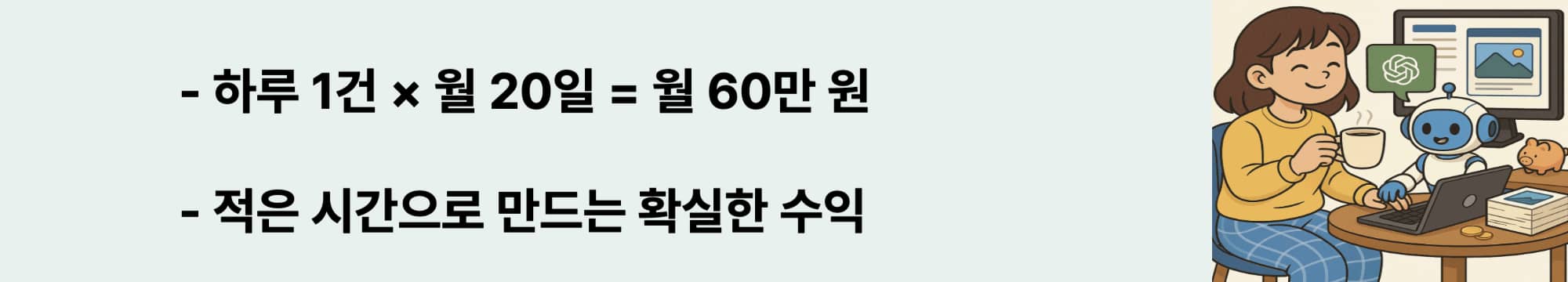 하루 1건 &times; 월 20일 = 월 60만 원. 적은 시간으로 만드는 확실한 수익