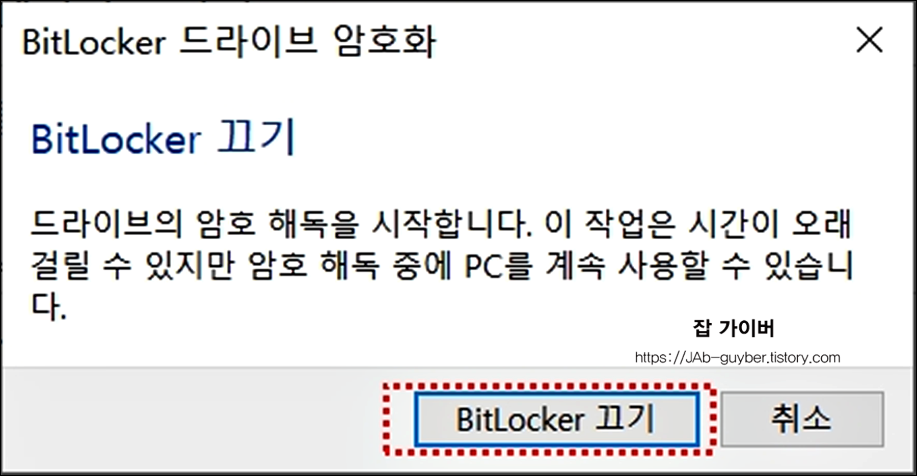 BitLocker 끄기(드라이브 복호화) 선택 화면