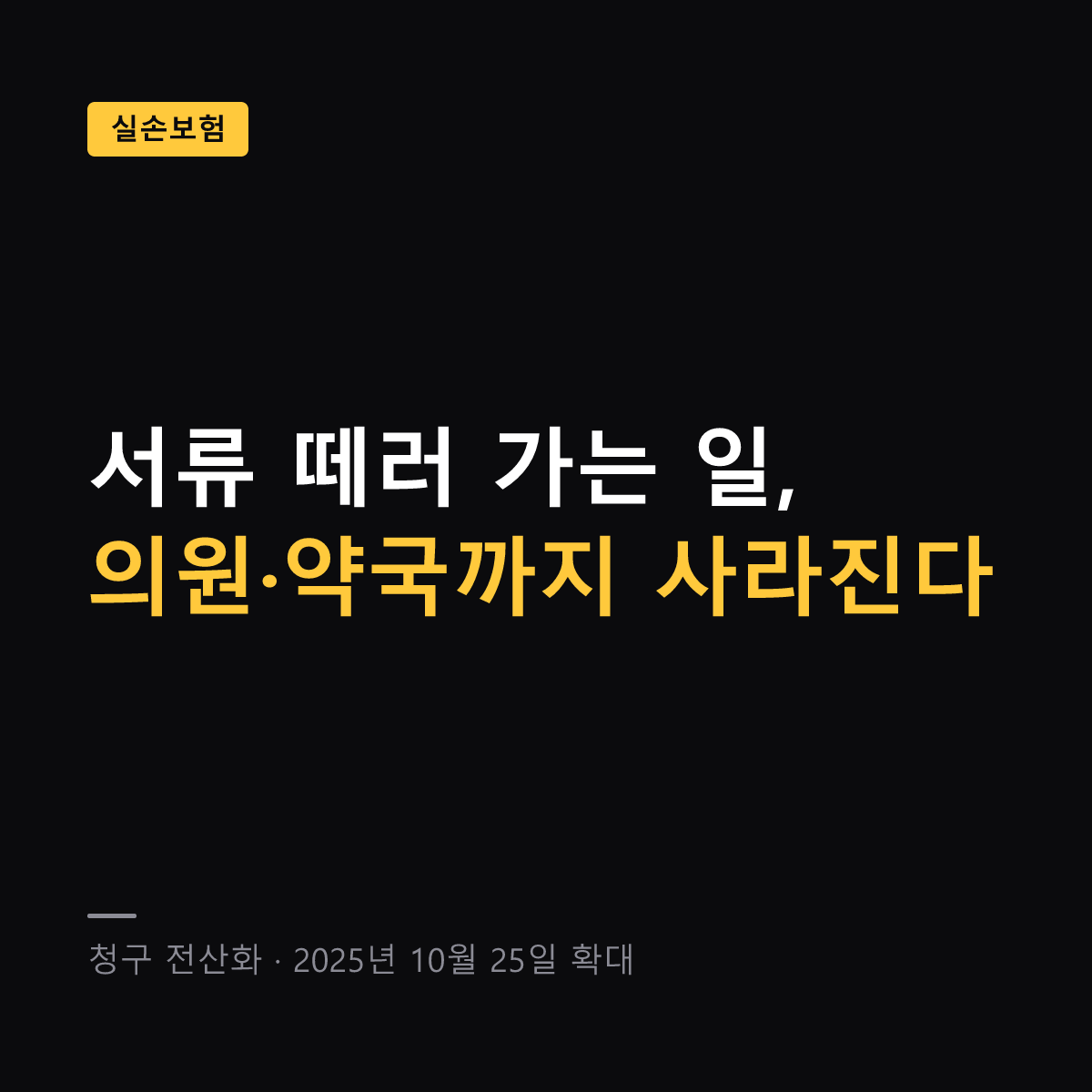 실손보험 청구 전산화 대상과 이용 방법 대표 이미지