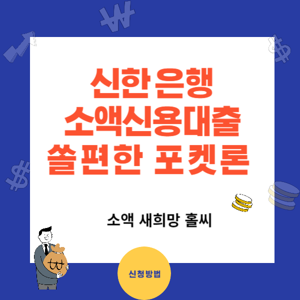소액 신용대출 신한 쏠편한 포켓론 대출조건 및 부결시 대안상품