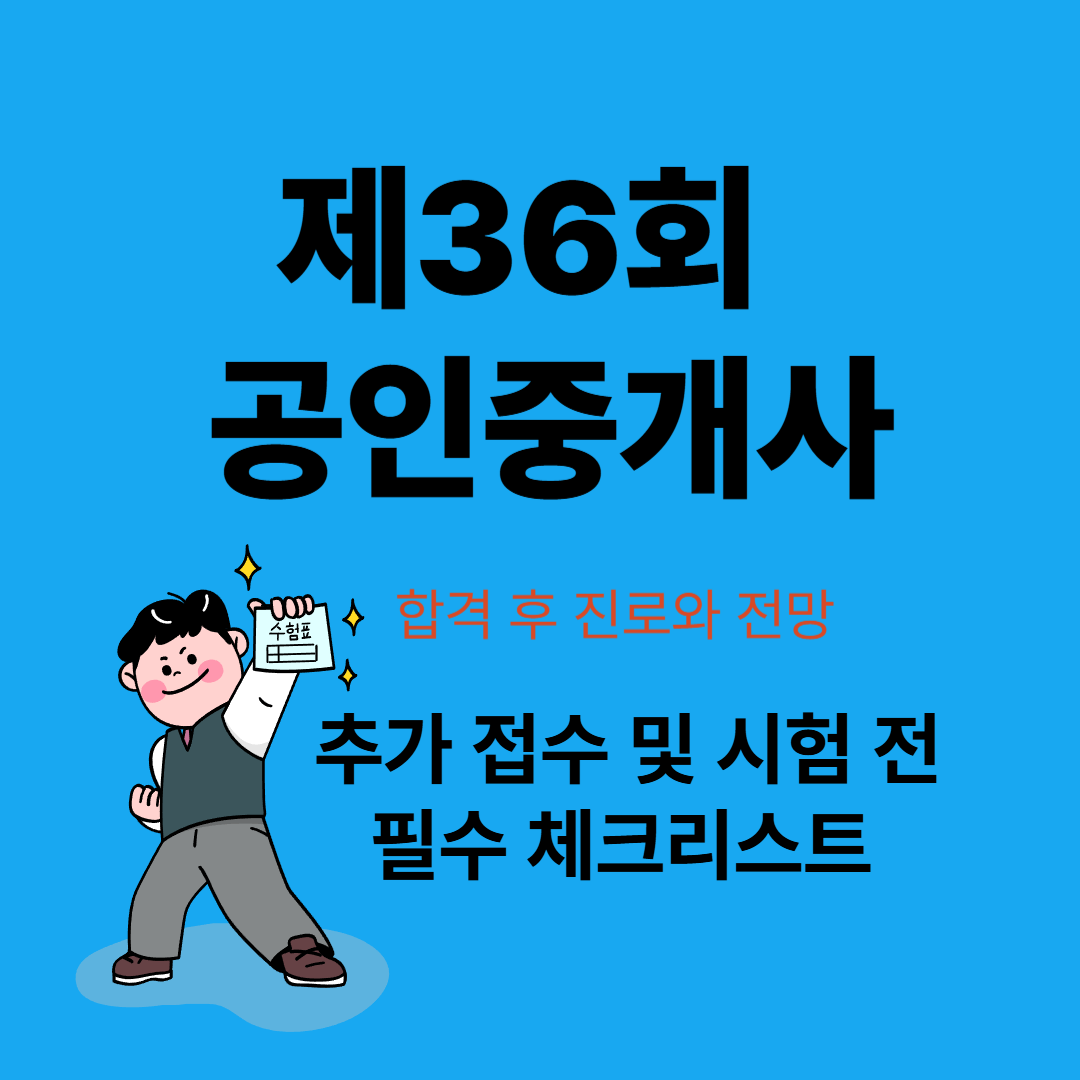 제36회 공인중개사 추가 접수 및 시험 전 필수 체크리스트