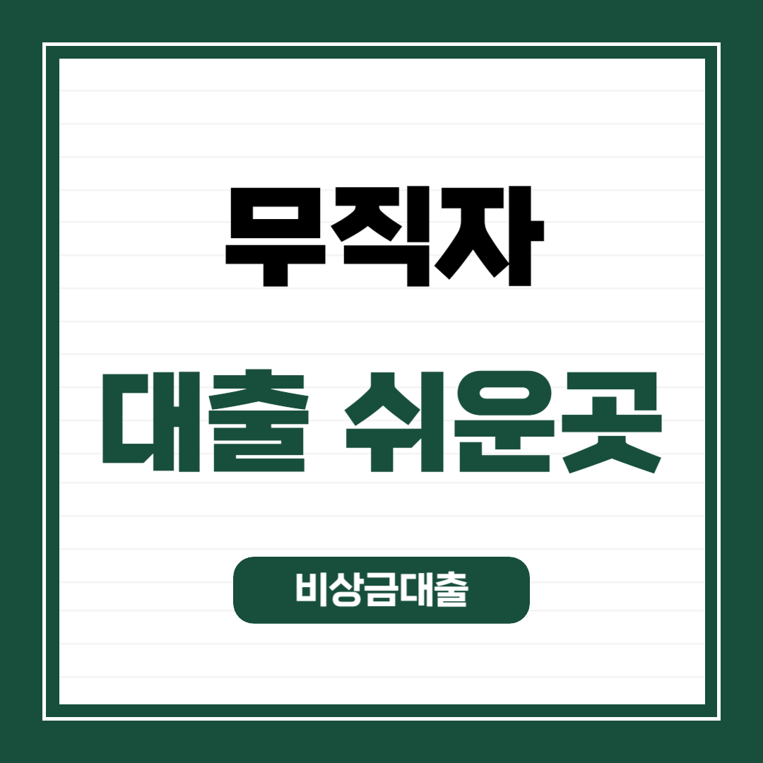 무직자 대출