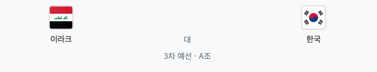 이라크-한국-전광판