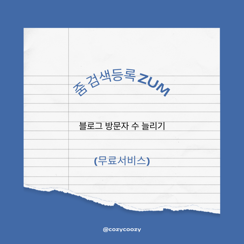 블로그 방문자 수 늘리는 다양한 매체 줌 검색서비스 ZUM 손쉽게 등록해요