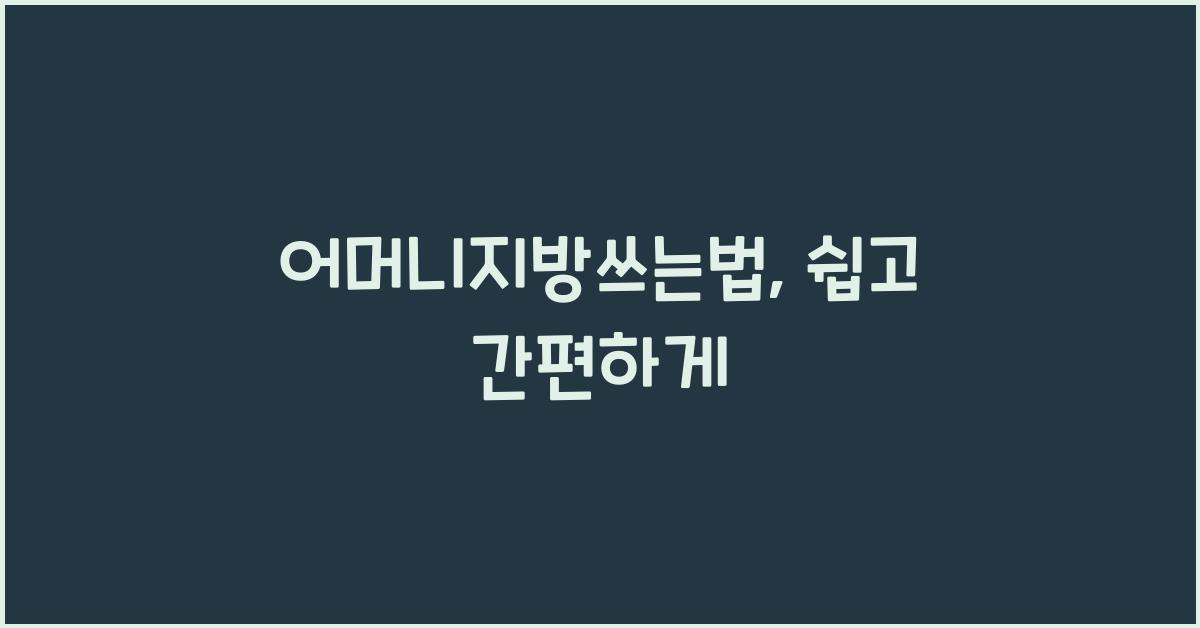 어머니지방쓰는법