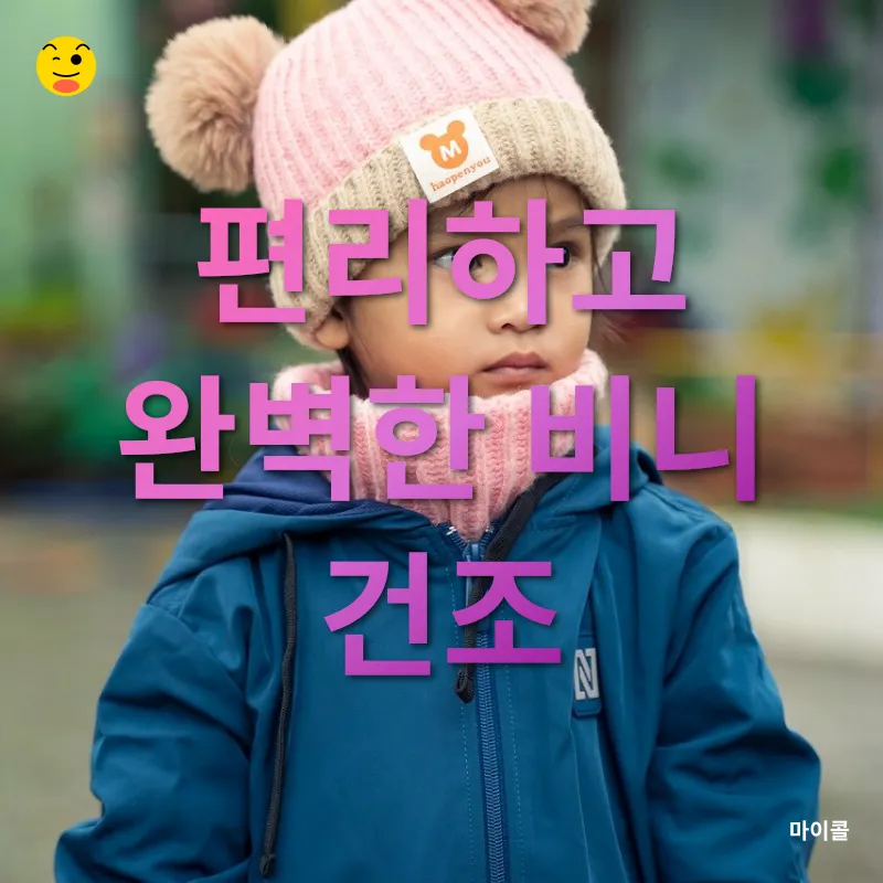 겨울철 비니 관리_2