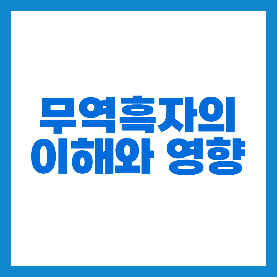 무역흑자 썸네일