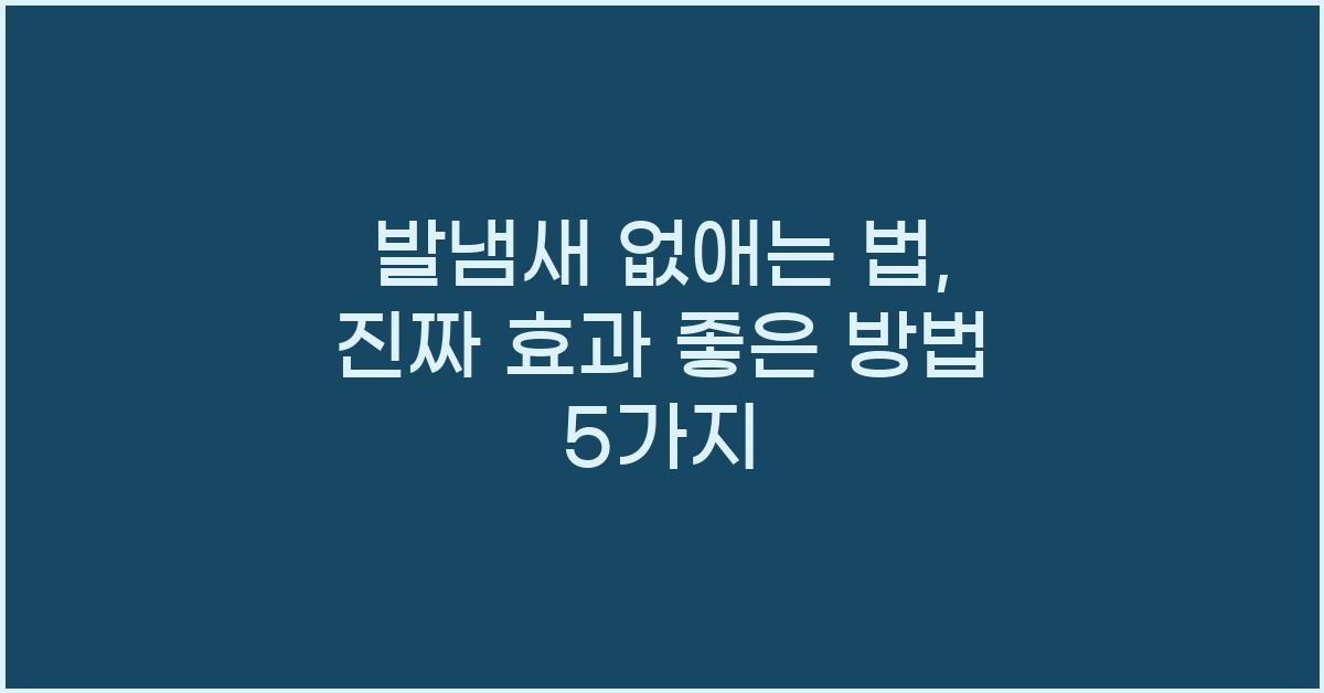 발냄새