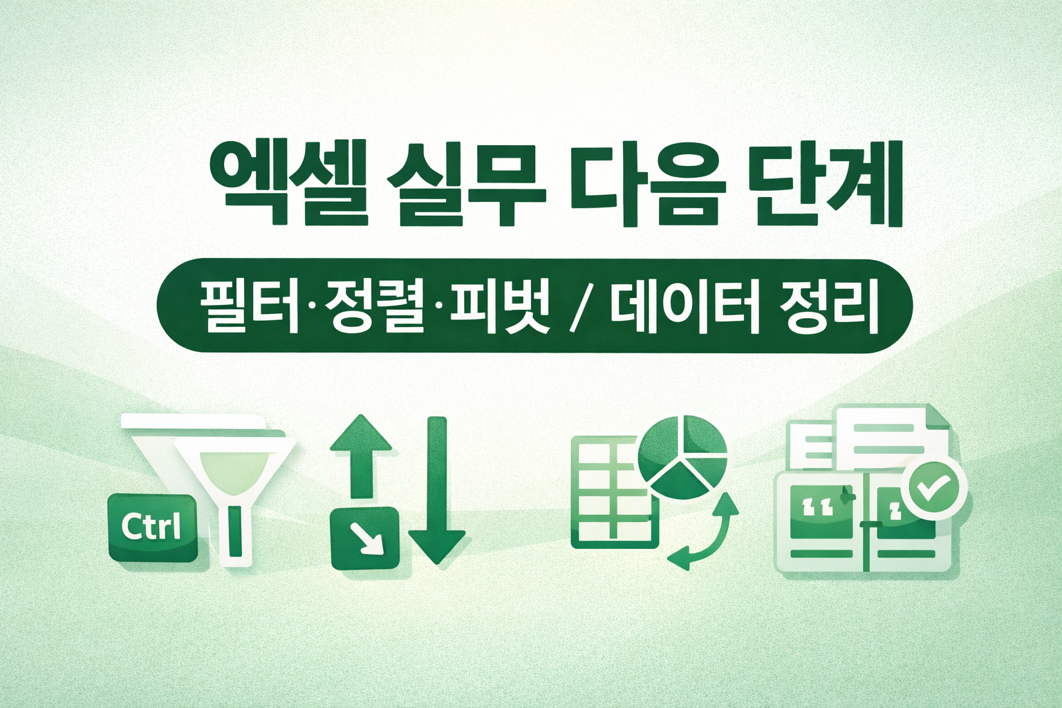 엑셀 업무 효율을 크게 올려주는 다음 단계는 &lsquo;필터/정렬/피벗&rsquo; 단축키와 &lsquo;텍스트 나누기, 중복 제거&rsquo; 중심의 데이터 정리 루틴입니다. 실무에서 바로 쓰는 조합만 정리했습니다