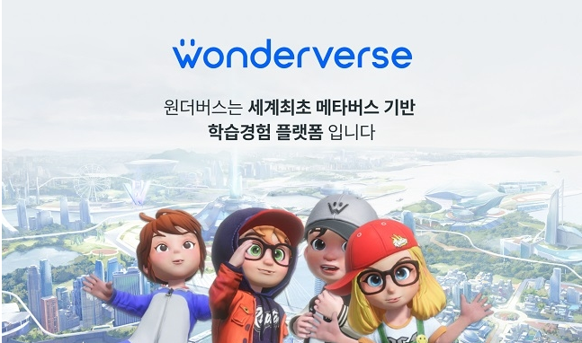 세계최초 메타버스 기반 플랫폼 원더버스
