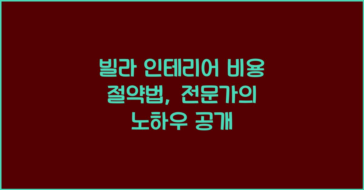 빌라 인테리어 비용 절약법
