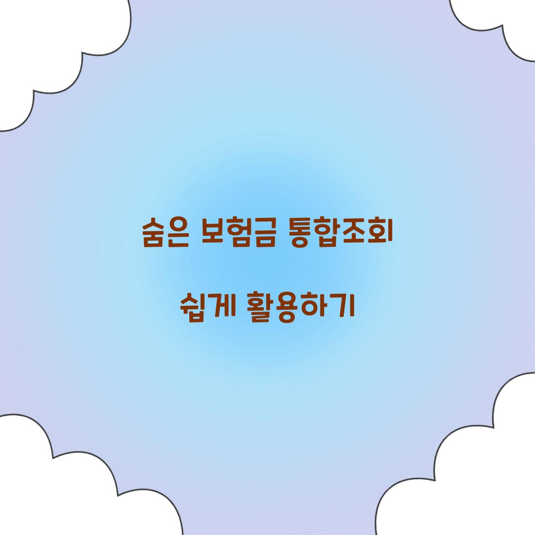 숨은 보험금 통합조회