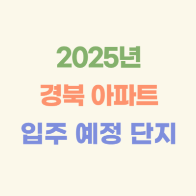 2025년-경상북도-입주-예정-아파트