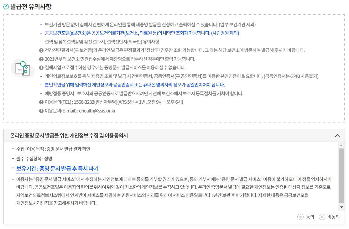 보건증 발급에 따른 개인정보 수집에 동의