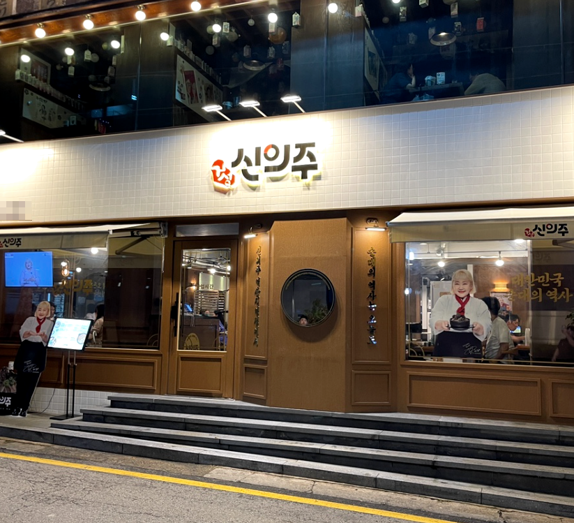 신의주찹쌀순대 창업 절차