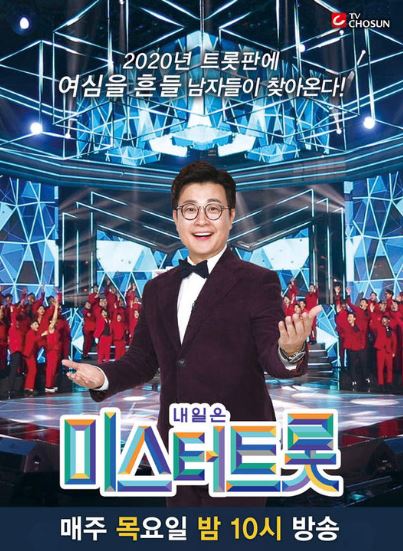 미스터트롯 방송시간과 방청신청방법