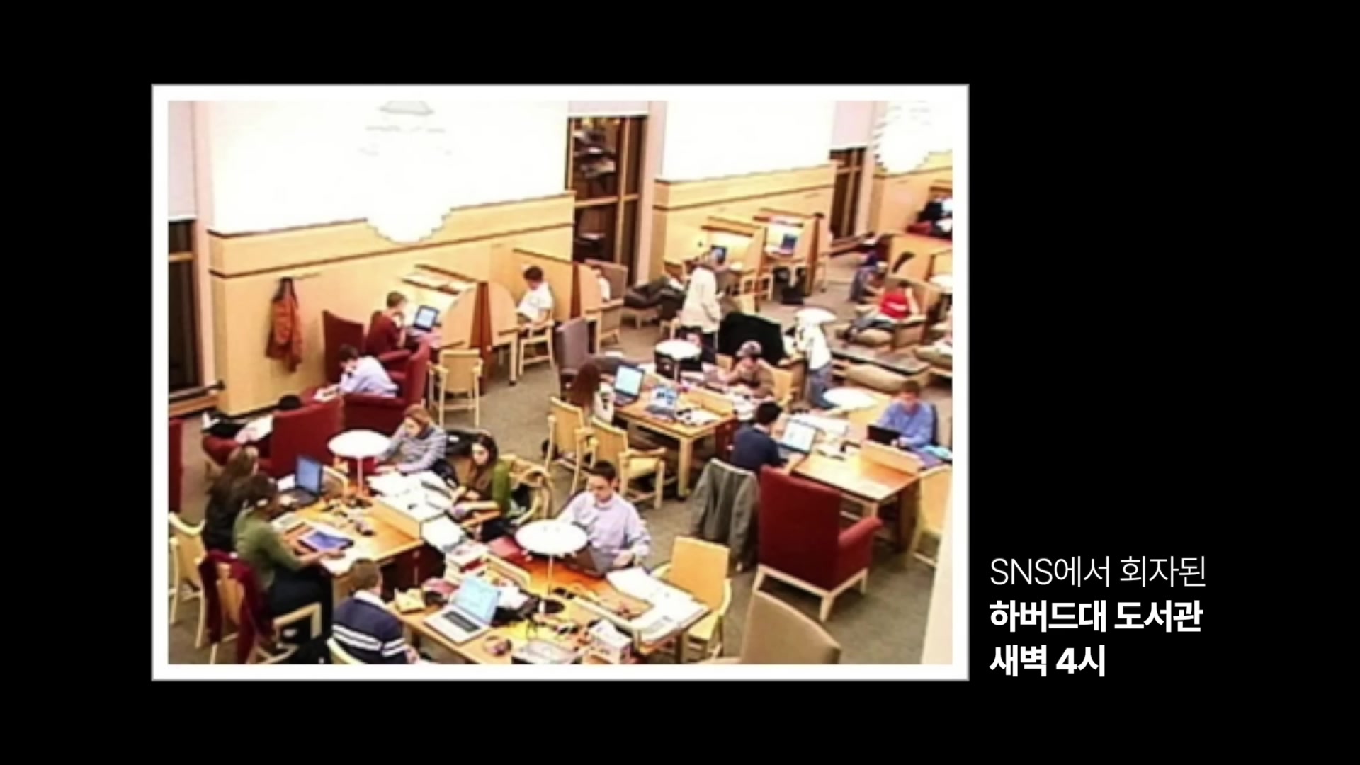 하버드대 도서관 새벽 4시