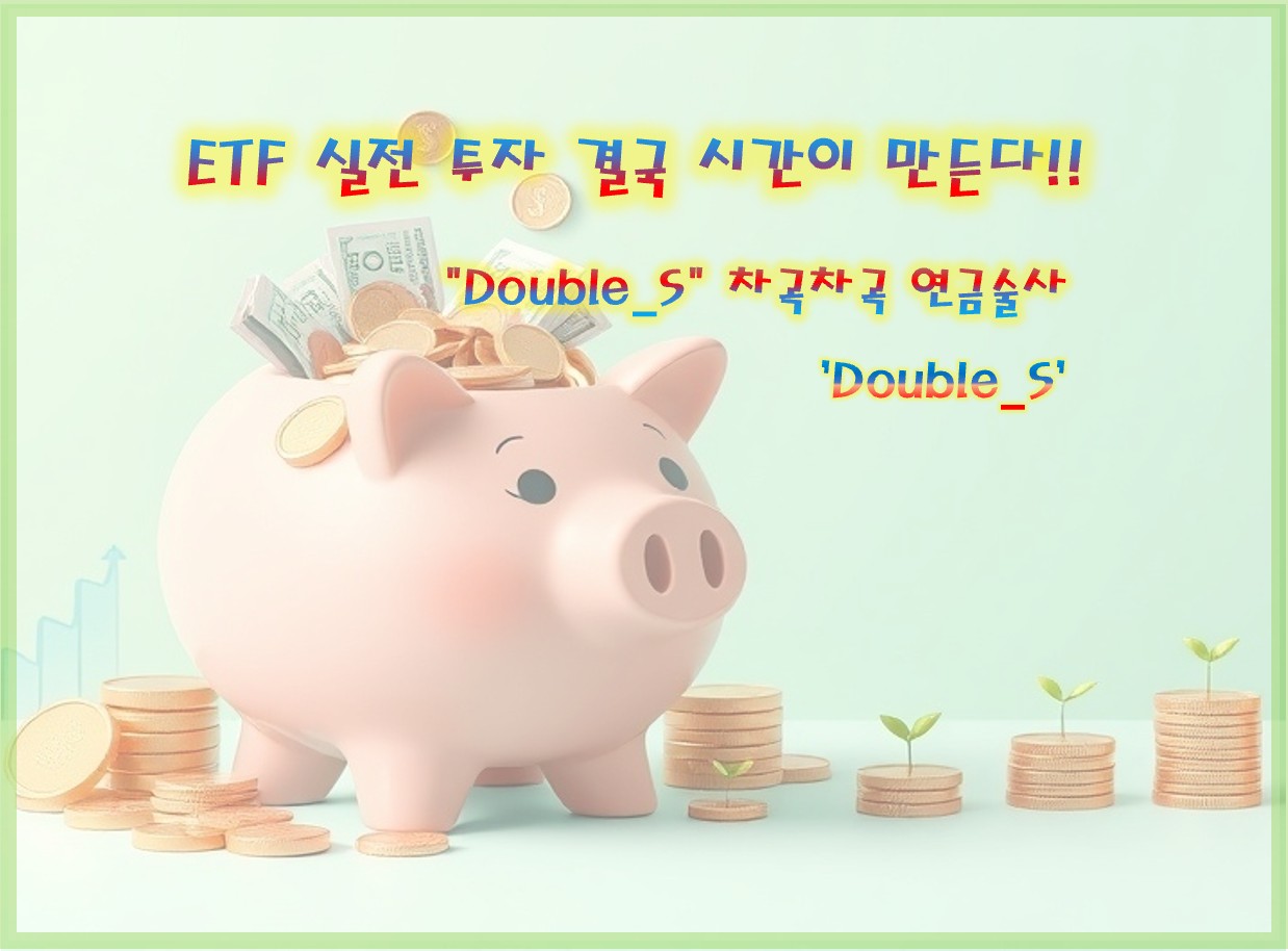 ETF 실전 투자 실제 운용 방식 정리 포스팅입니다.