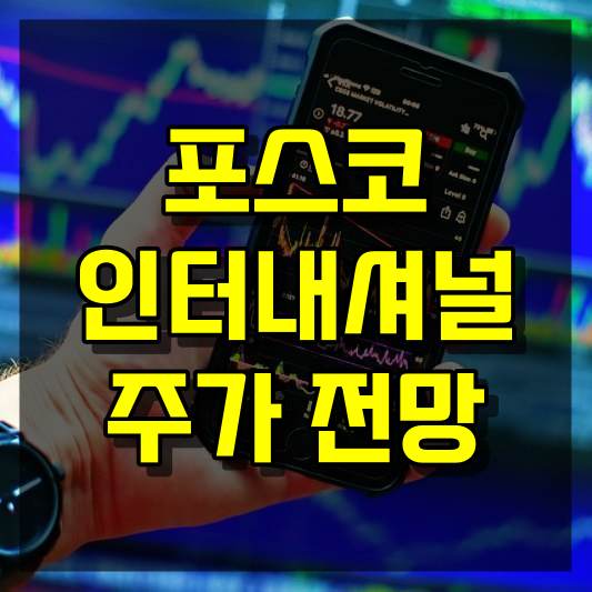 포스코인터내셔널 주가 전망
