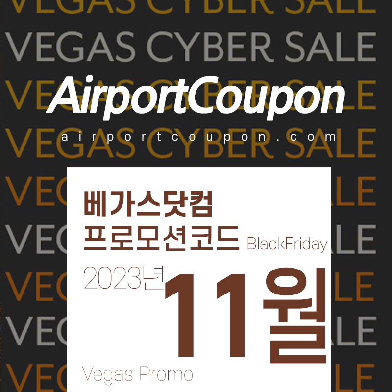 베가스닷컴 11월 할인코드 블랙프라이데이 사이버먼데이 프로모션 $100 라스베가스 공연 할인 티켓구매
