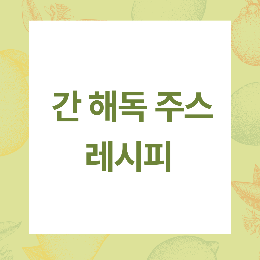 간 해독 주스 레시피